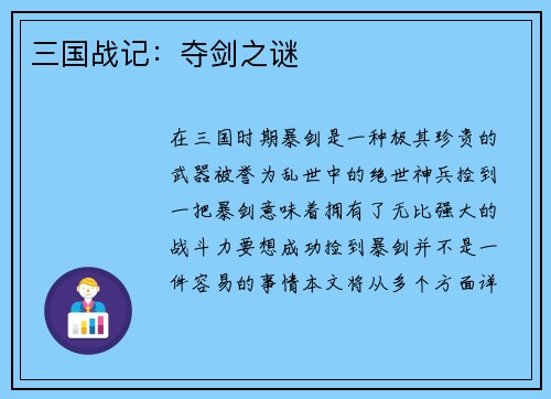 三国战记：夺剑之谜