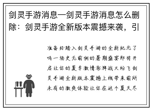 剑灵手游消息—剑灵手游消息怎么删除：剑灵手游全新版本震撼来袭，引爆暑期狂欢