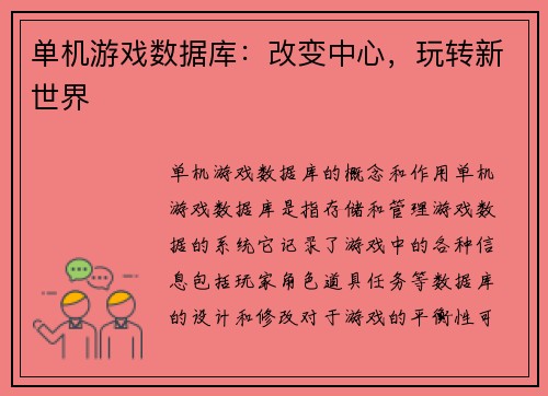 单机游戏数据库：改变中心，玩转新世界