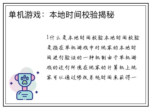 单机游戏：本地时间校验揭秘
