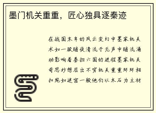 墨门机关重重，匠心独具逐秦迹