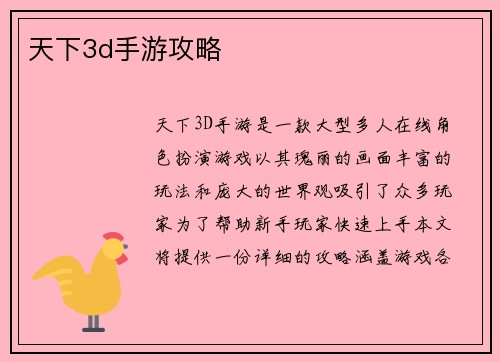 天下3d手游攻略