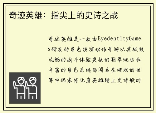 奇迹英雄：指尖上的史诗之战