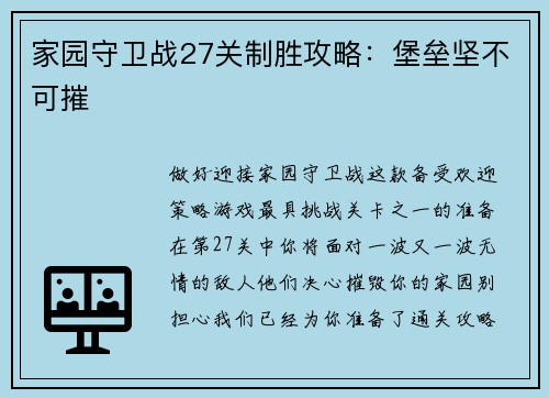 家园守卫战27关制胜攻略：堡垒坚不可摧