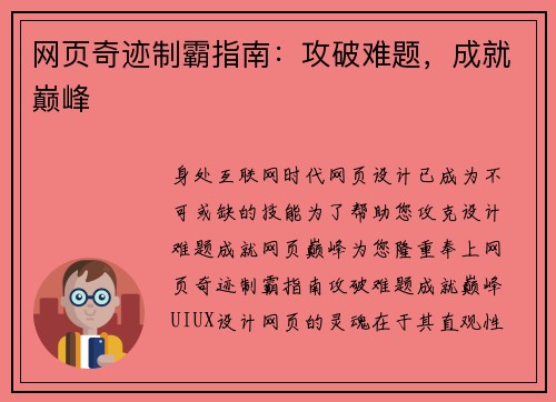 网页奇迹制霸指南：攻破难题，成就巅峰